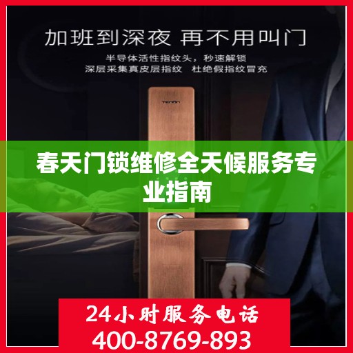 春天门锁维修全天候服务专业指南
