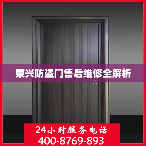 荣兴防盗门售后维修全解析