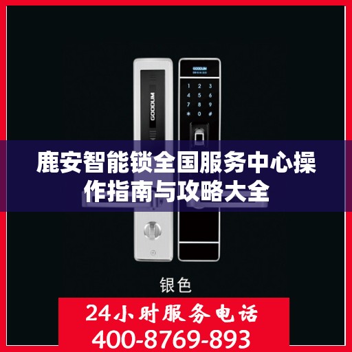 鹿安智能锁全国服务中心操作指南与攻略大全