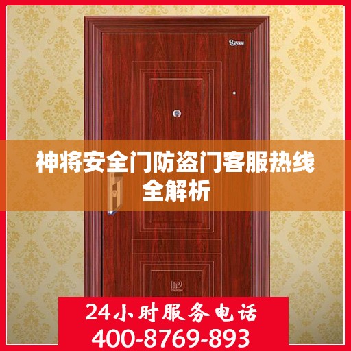 神将安全门防盗门客服热线全解析