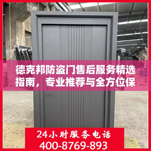 德克邦防盗门售后服务精选指南，专业推荐与全方位保障