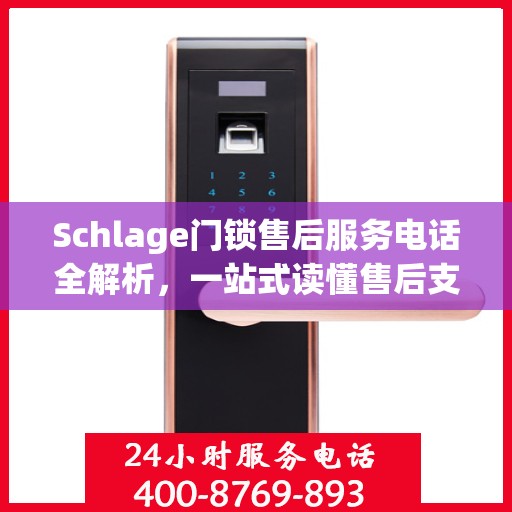 Schlage门锁售后服务电话全解析，一站式读懂售后支持服务