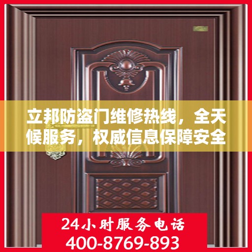 立邦防盗门维修热线，全天候服务，权威信息保障安全之门维修电话