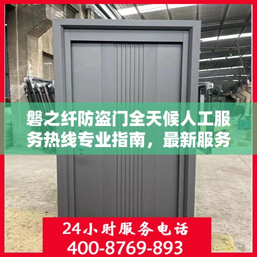 磐之纤防盗门全天候人工服务热线专业指南，最新服务与支持攻略