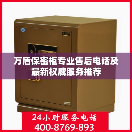 万盾保密柜专业售后电话及最新权威服务推荐