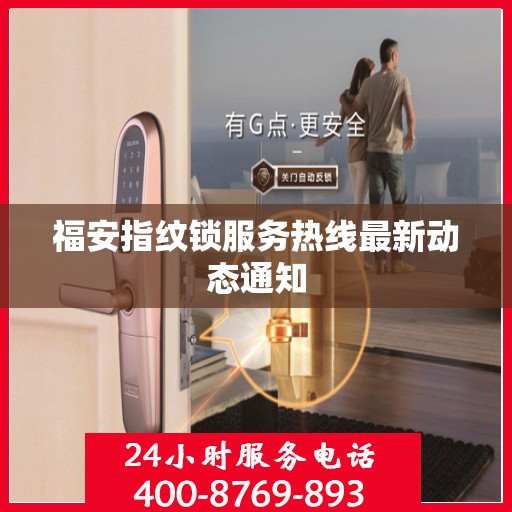 福安指纹锁服务热线最新动态通知