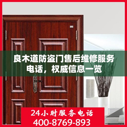 良木道防盗门售后维修服务电话，权威信息一览