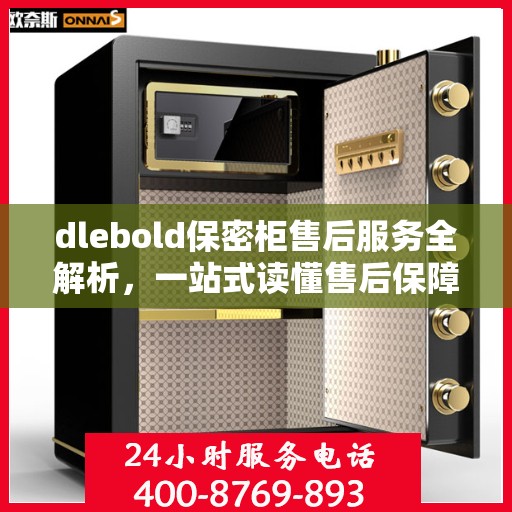 dlebold保密柜售后服务全解析，一站式读懂售后保障