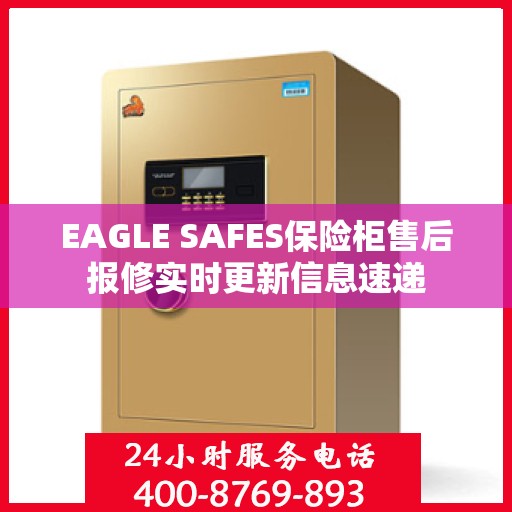 EAGLE SAFES保险柜售后报修实时更新信息速递