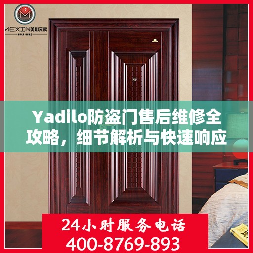 Yadilo防盗门售后维修全攻略，细节解析与快速响应服务体验