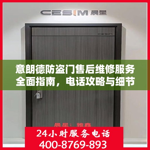 意朗德防盗门售后维修服务全面指南，电话攻略与细节解析