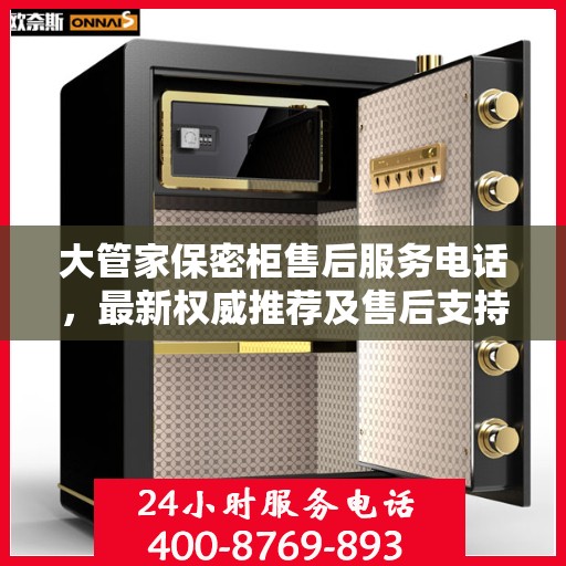 大管家保密柜售后服务电话，最新权威推荐及售后支持详解