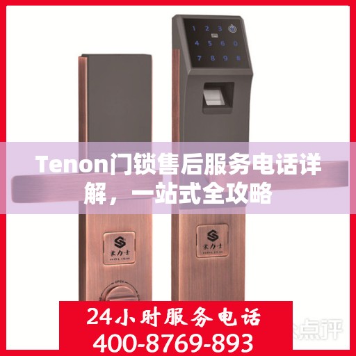 Tenon门锁售后服务电话详解，一站式全攻略