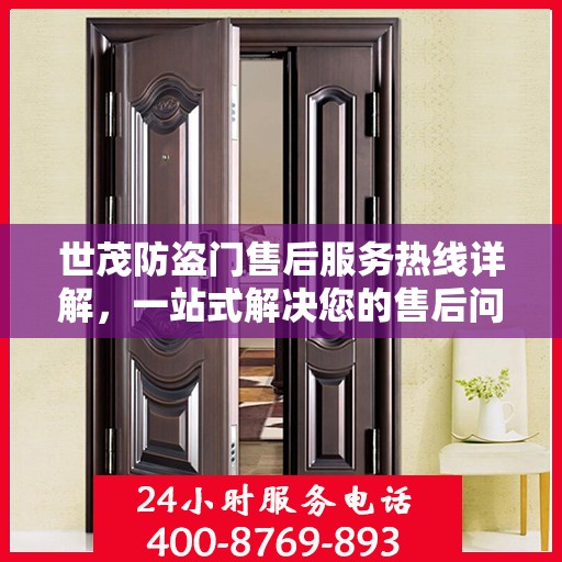 世茂防盗门售后服务热线详解，一站式解决您的售后问题