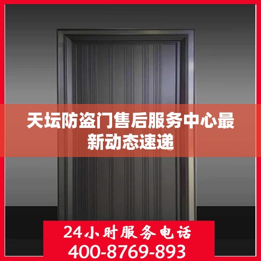 天坛防盗门售后服务中心最新动态速递