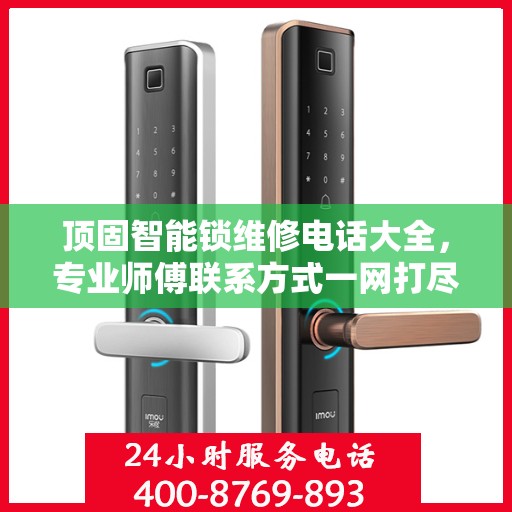 顶固智能锁维修电话大全，专业师傅联系方式一网打尽