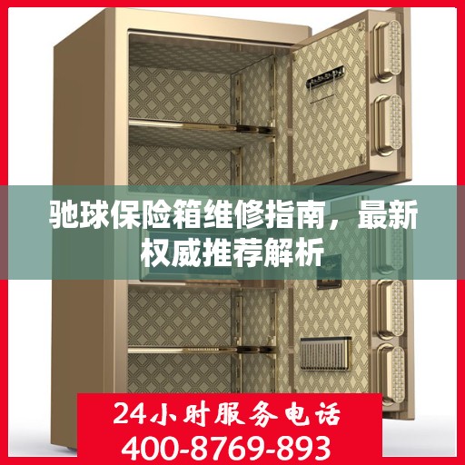 驰球保险箱维修指南，最新权威推荐解析