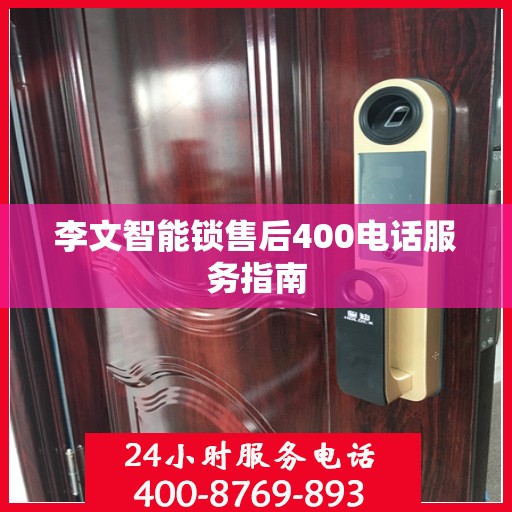 李文智能锁售后400电话服务指南