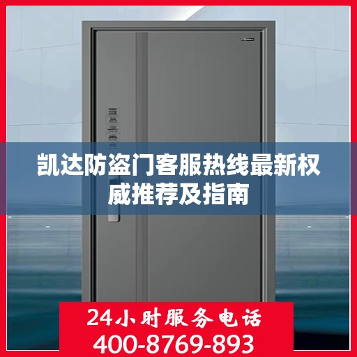 凯达防盗门客服热线最新权威推荐及指南