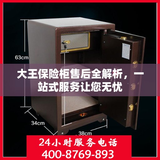 大王保险柜售后全解析，一站式服务让您无忧