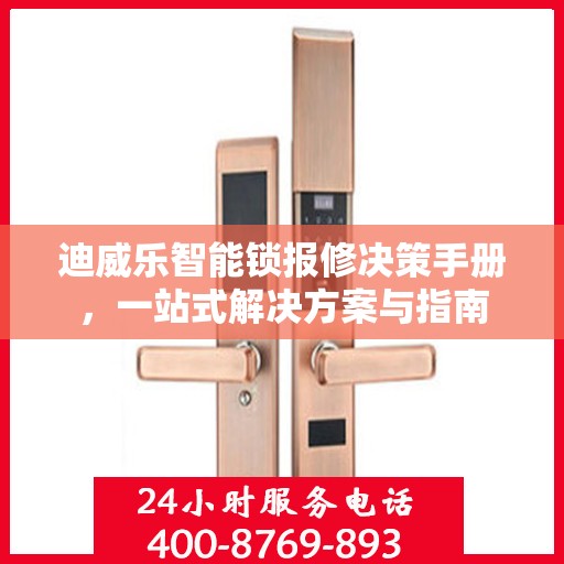 迪威乐智能锁报修决策手册，一站式解决方案与指南