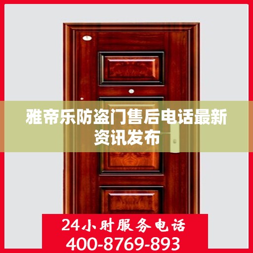 雅帝乐防盗门售后电话最新资讯发布