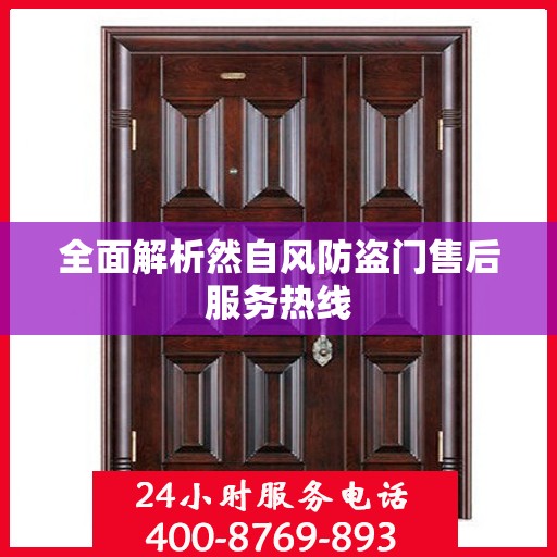 全面解析然自风防盗门售后服务热线
