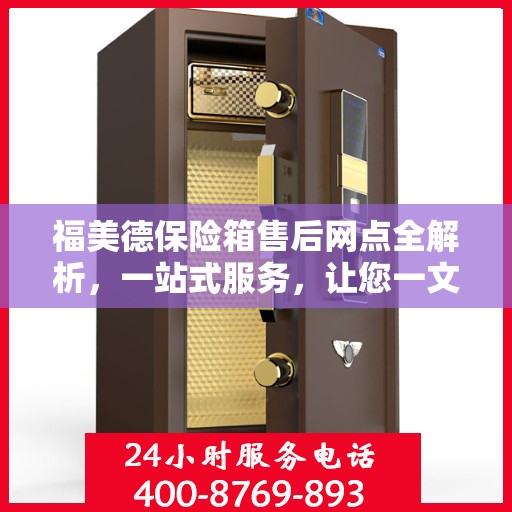福美德保险箱售后网点全解析，一站式服务，让您一文读懂！