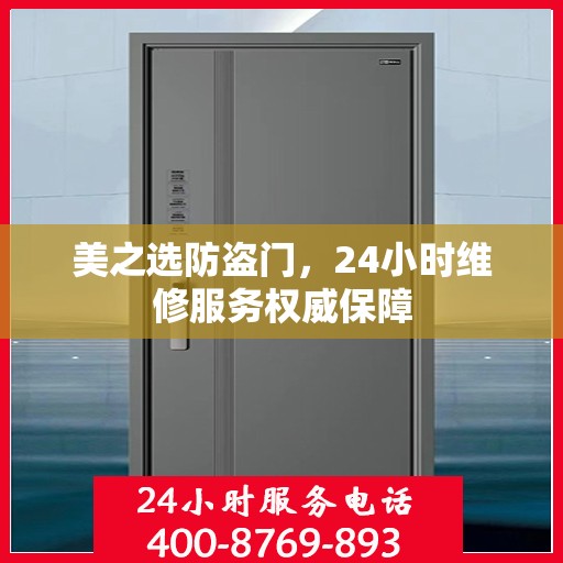 美之选防盗门，24小时维修服务权威保障