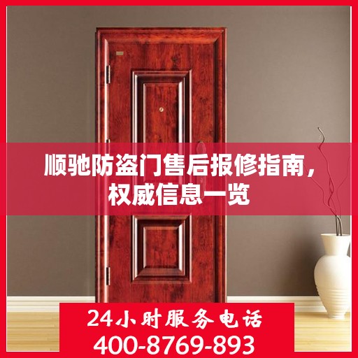 顺驰防盗门售后报修指南，权威信息一览