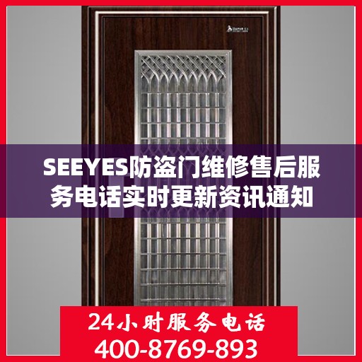 SEEYES防盗门维修售后服务电话实时更新资讯通知
