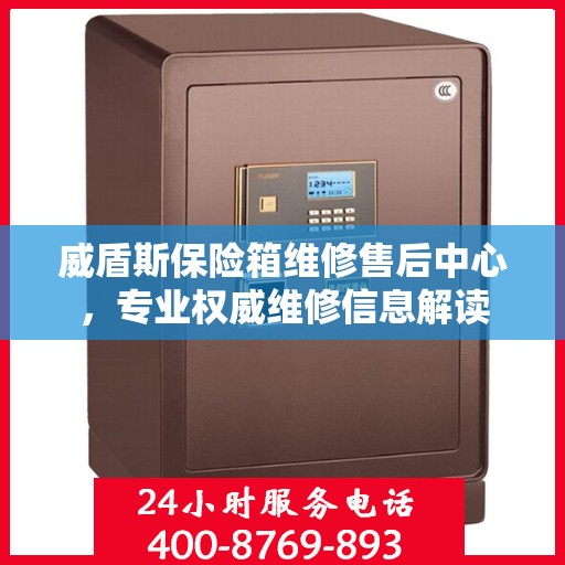 威盾斯保险箱维修售后中心，专业权威维修信息解读