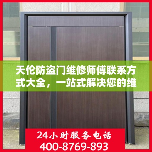 天伦防盗门维修师傅联系方式大全，一站式解决您的维修需求攻略