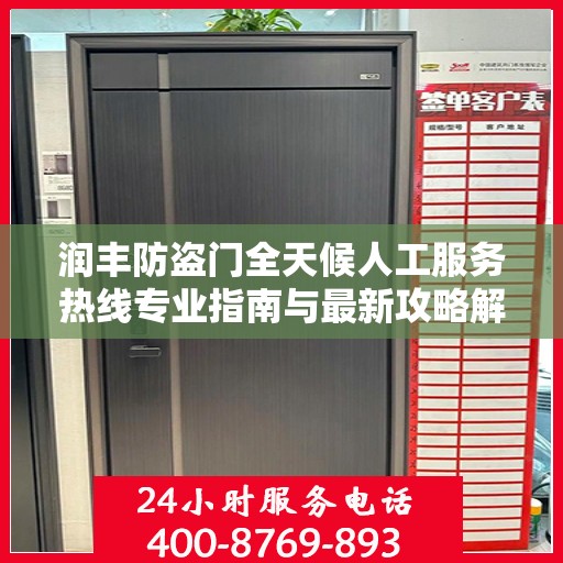 润丰防盗门全天候人工服务热线专业指南与最新攻略解析