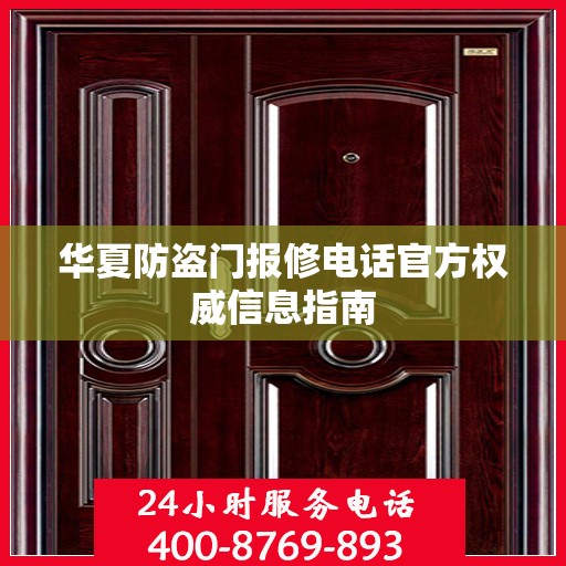 华夏防盗门报修电话官方权威信息指南