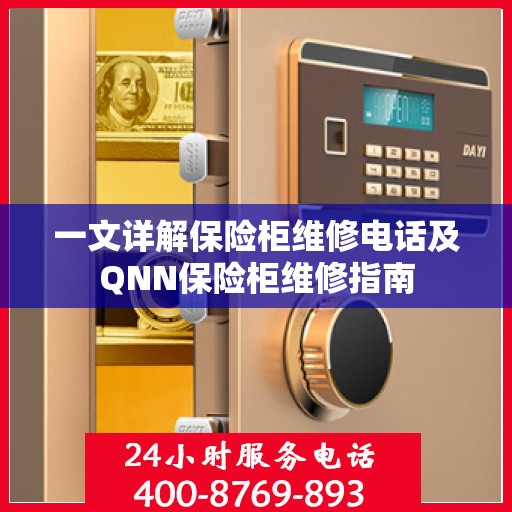 一文详解保险柜维修电话及QNN保险柜维修指南