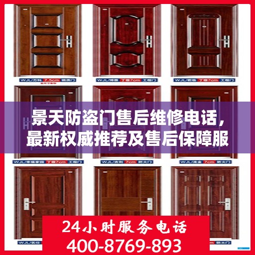 景天防盗门售后维修电话，最新权威推荐及售后保障服务指南