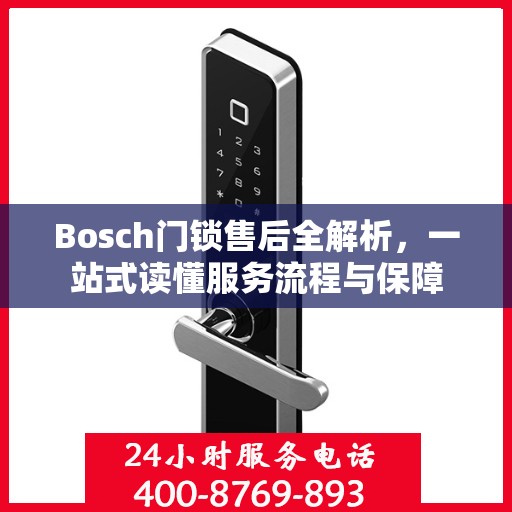 Bosch门锁售后全解析，一站式读懂服务流程与保障