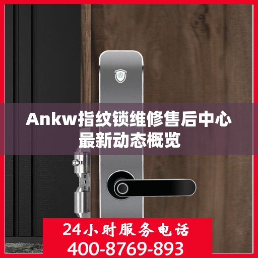 Ankw指纹锁维修售后中心最新动态概览