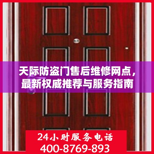 天际防盗门售后维修网点，最新权威推荐与服务指南