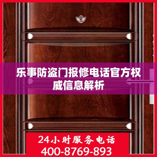 乐事防盗门报修电话官方权威信息解析