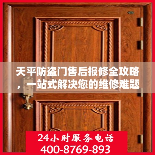 天平防盗门售后报修全攻略，一站式解决您的维修难题