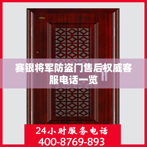 赛银将军防盗门售后权威客服电话一览