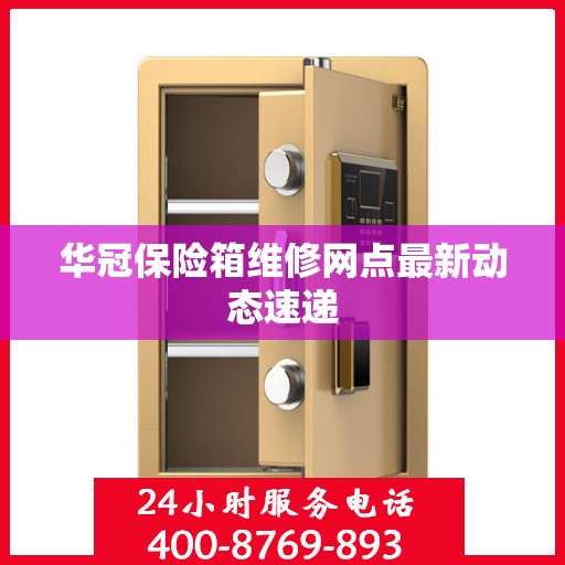 华冠保险箱维修网点最新动态速递