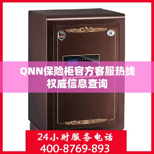 QNN保险柜官方客服热线权威信息查询