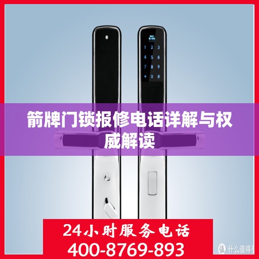 箭牌门锁报修电话详解与权威解读