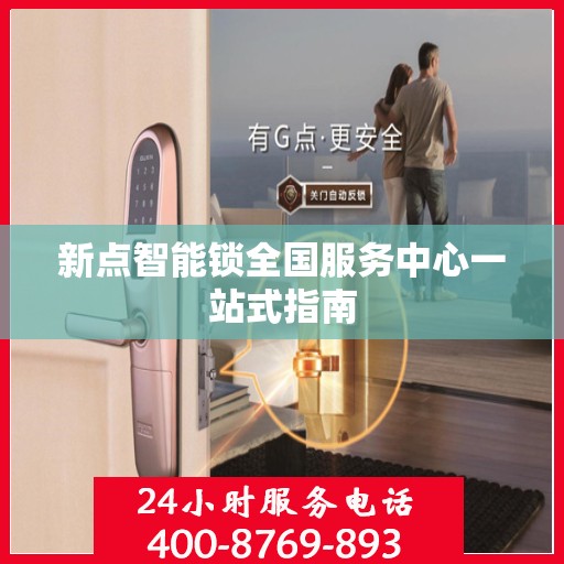新点智能锁全国服务中心一站式指南