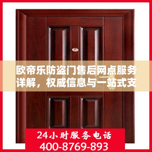 欧帝乐防盗门售后网点服务详解，权威信息与一站式支持