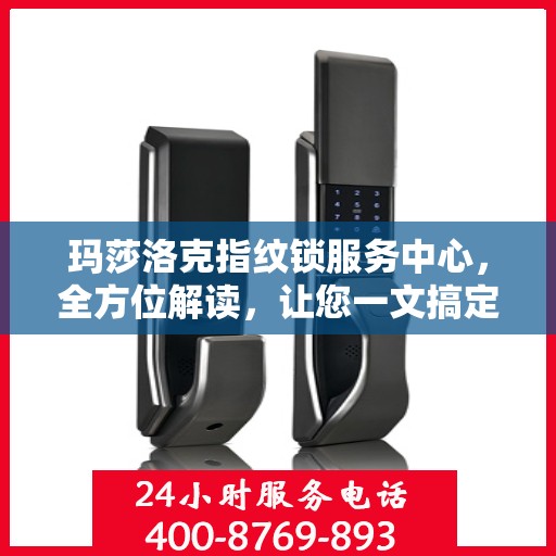 玛莎洛克指纹锁服务中心，全方位解读，让您一文搞定！