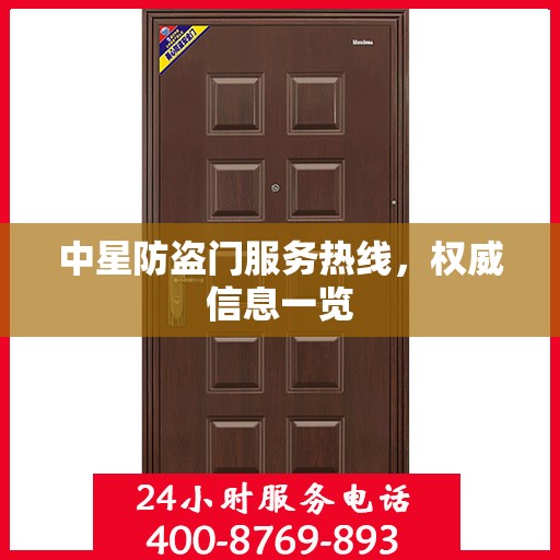 中星防盗门服务热线，权威信息一览
